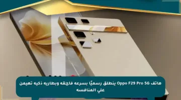 هاتف Oppo F29 Pro 5G ينطلق رسميًا بسرعة فائقة وبطارية ذكية تهيمن على المنافسة